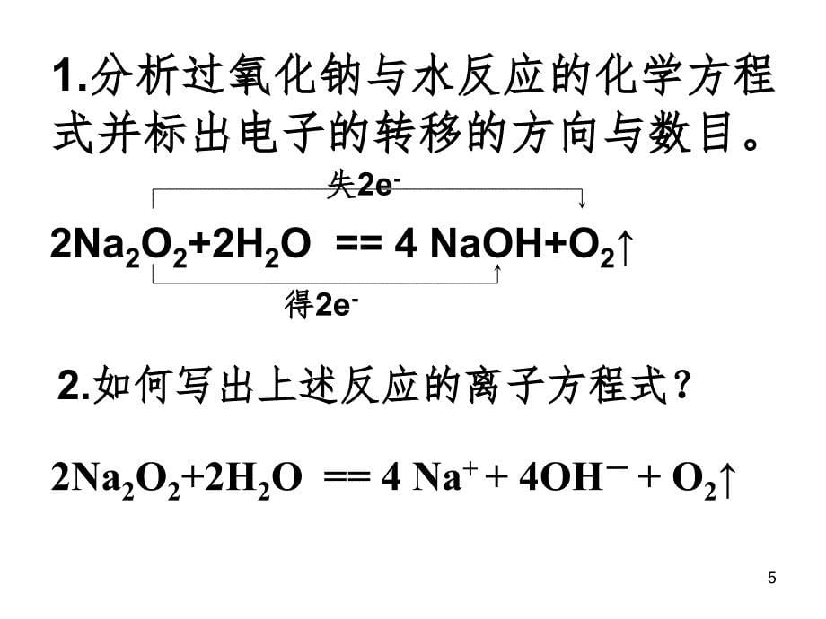 公开课钠的化合物.ppt_第5页