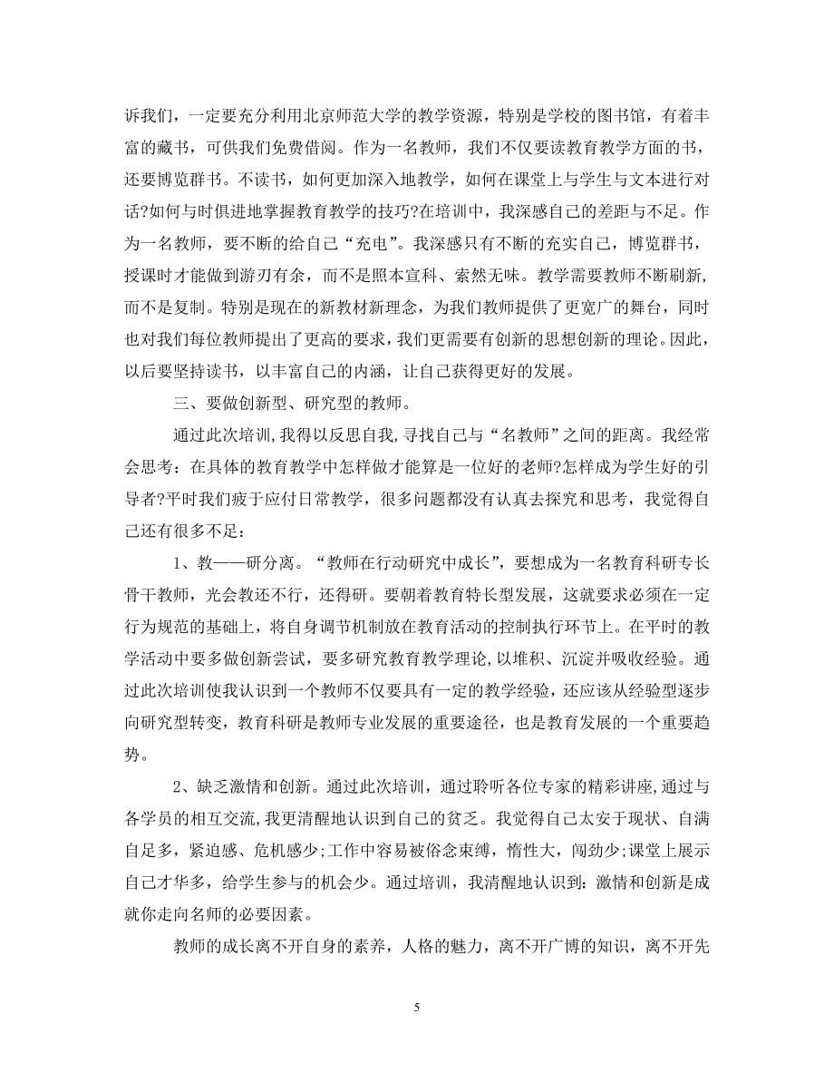 [精选]北京师范大学培训心得体会3篇 .doc_第5页