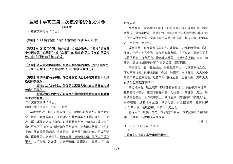 2013盐城中学高三第二次模拟考试语文试卷答案_第1页