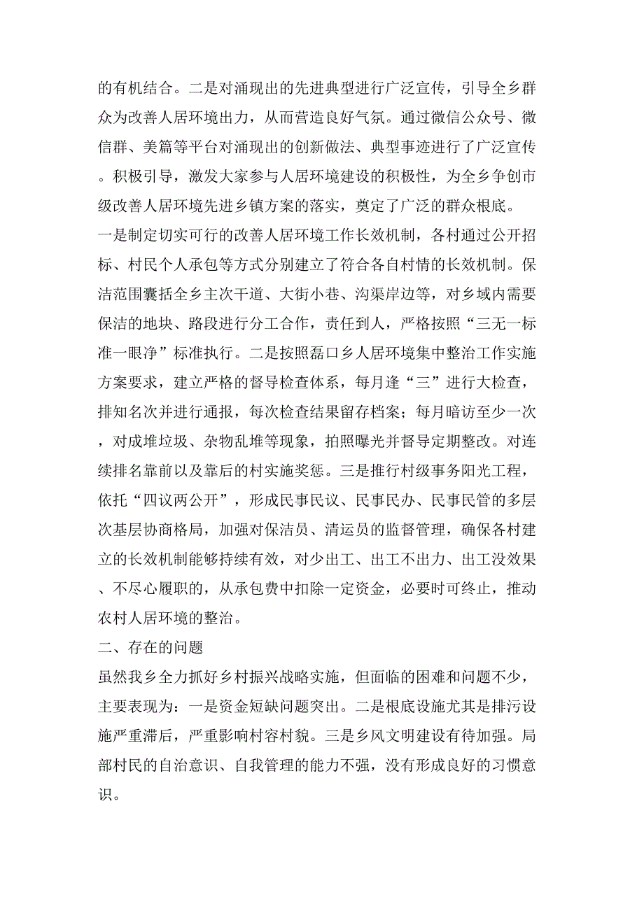 实施乡村振兴战略暨改善农村人居环境交流汇报材料.doc_第2页