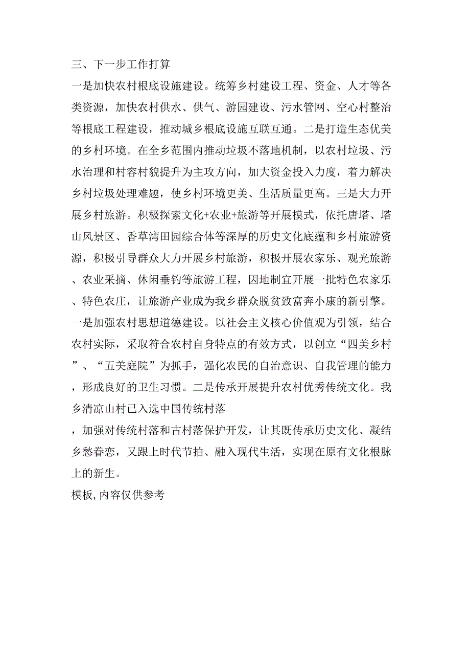 实施乡村振兴战略暨改善农村人居环境交流汇报材料.doc_第3页