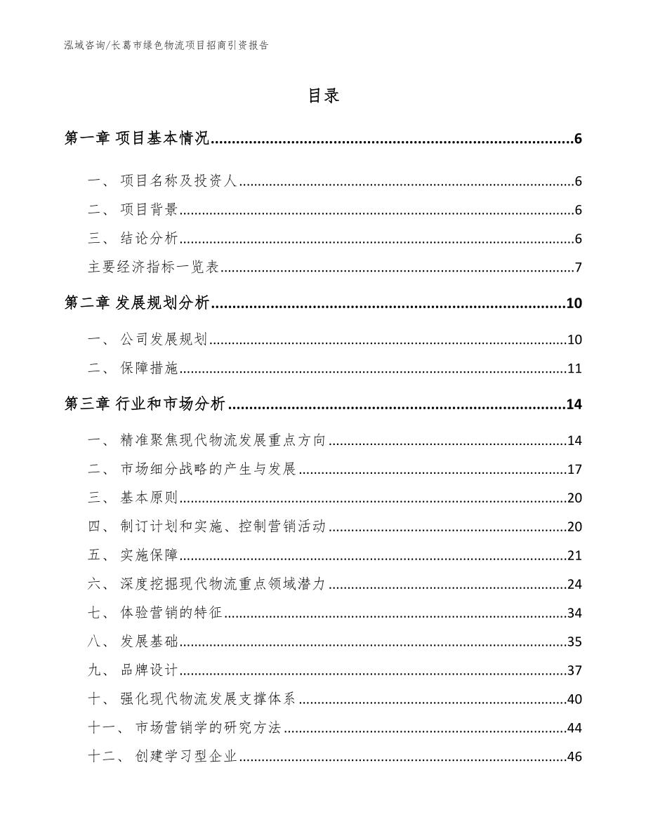 长葛市绿色物流项目招商引资报告_第1页