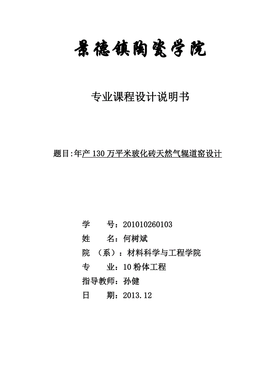 年产130万平米玻化砖天然气辊道窑设计.doc_第1页