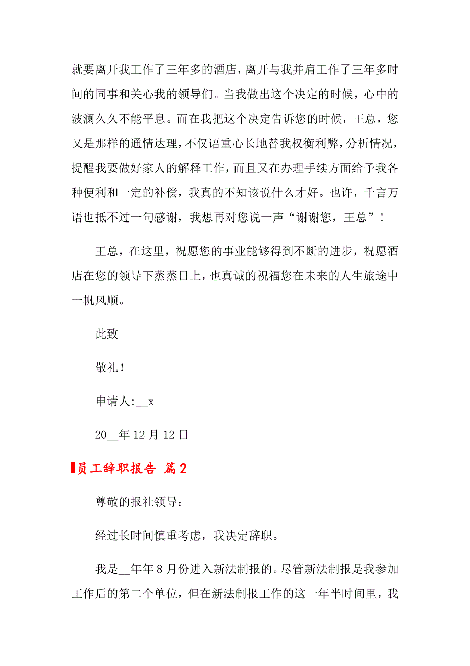 （word版）2022员工辞职报告模板合集6篇_第2页