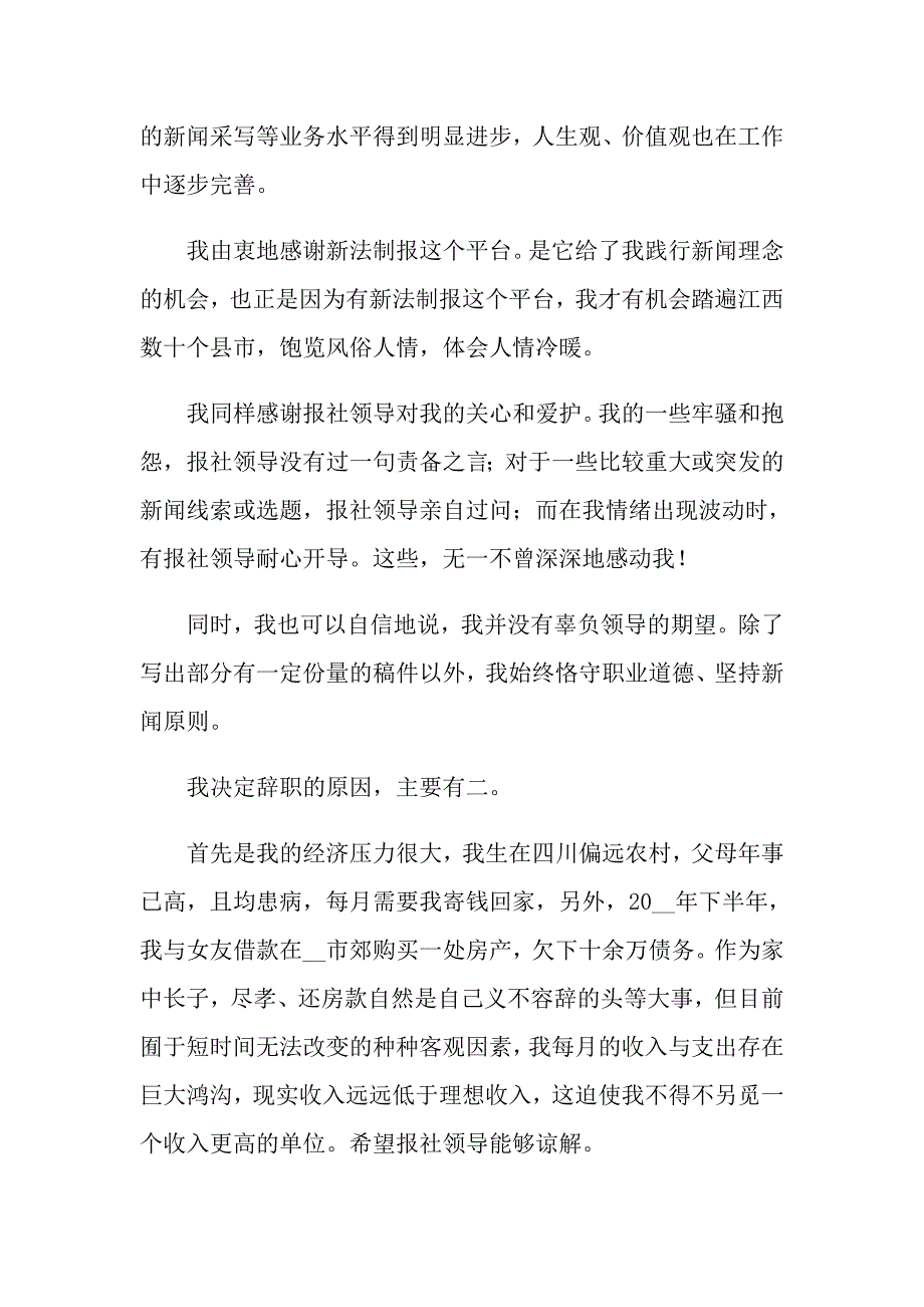 （word版）2022员工辞职报告模板合集6篇_第3页