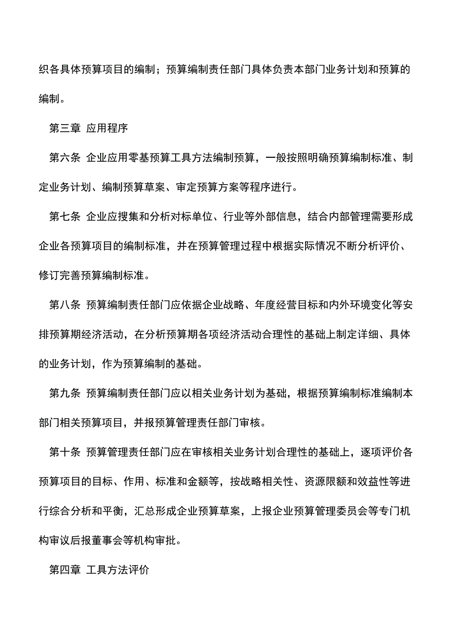 会计实务：管理会计应用指引第202号——零基预算.doc_第2页