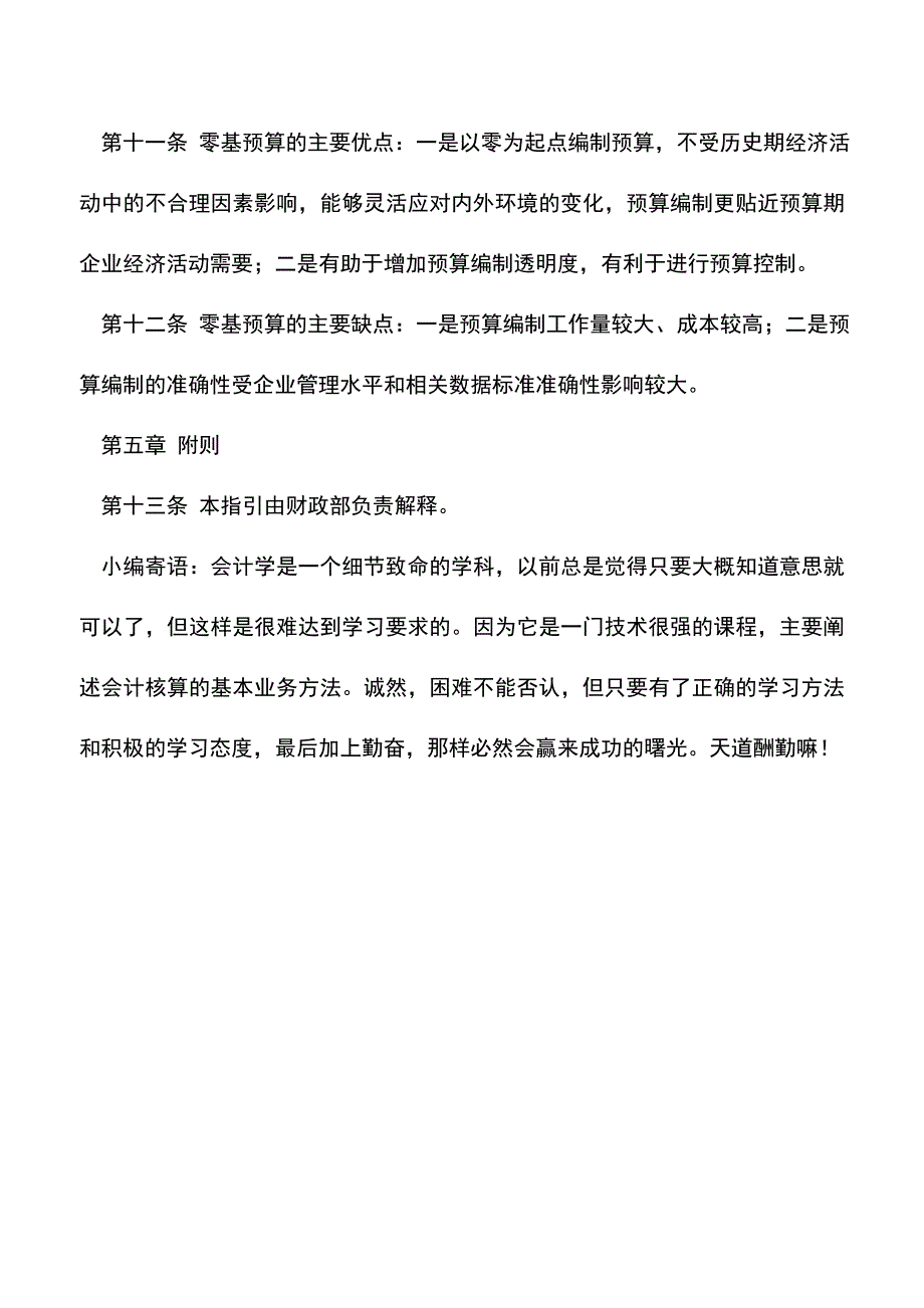 会计实务：管理会计应用指引第202号——零基预算.doc_第3页