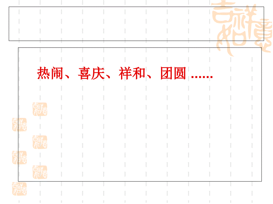 北京的春节第二课时 ppt_第4页