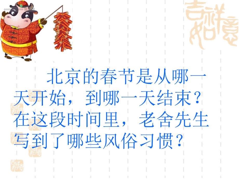 北京的春节第二课时 ppt_第5页