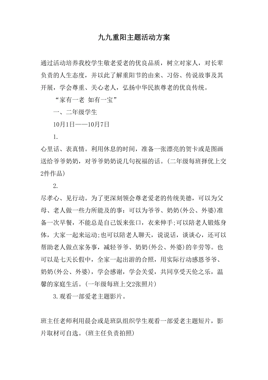 九九重阳主题活动方案.doc_第1页