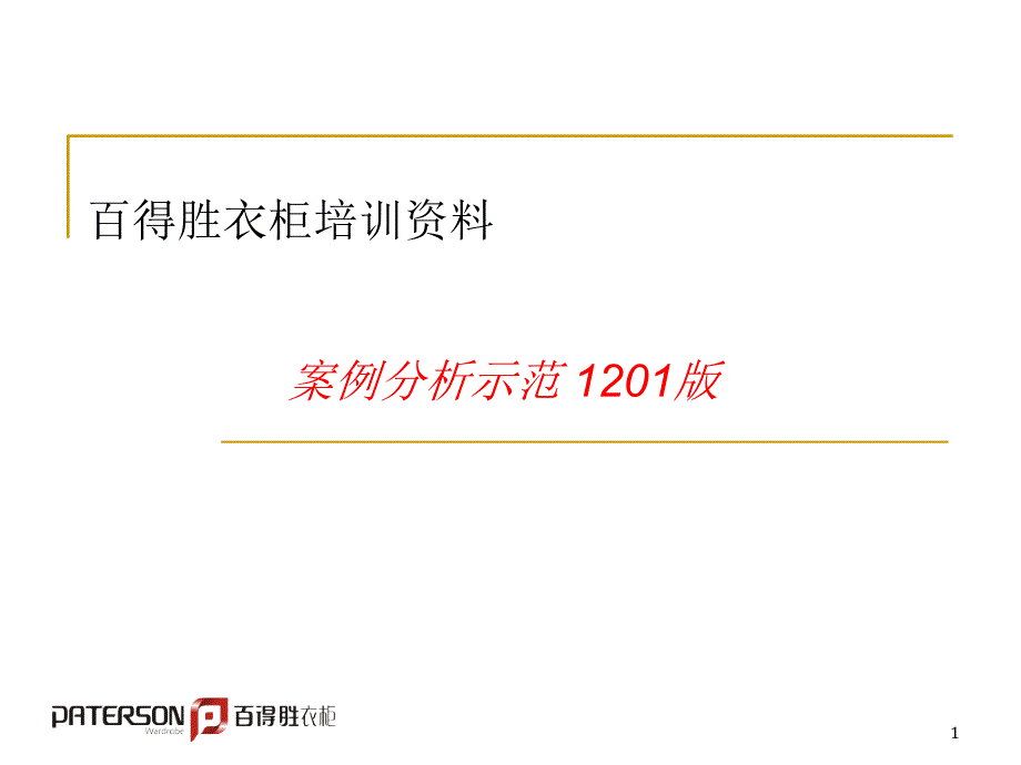 整体衣柜培训资料设计指南PPT48页_第1页