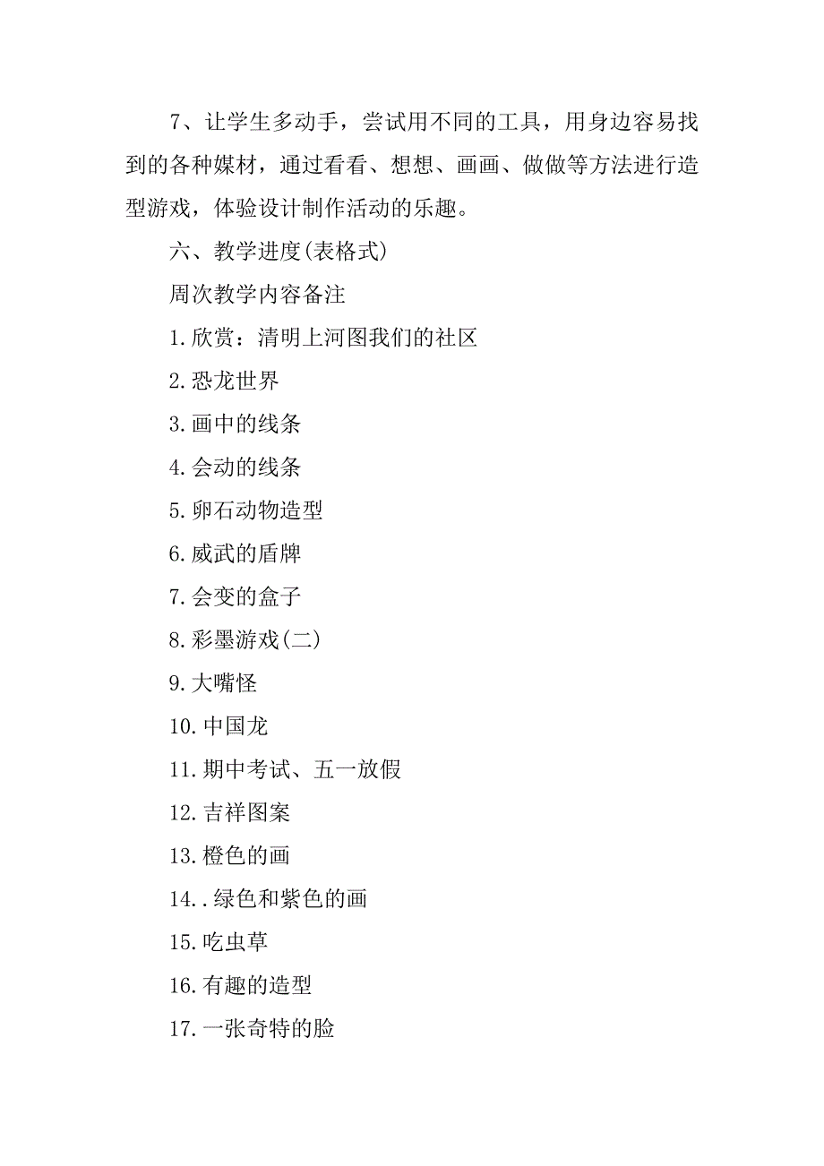 2024年三年级下册美术教学计划范文集合8篇_第3页