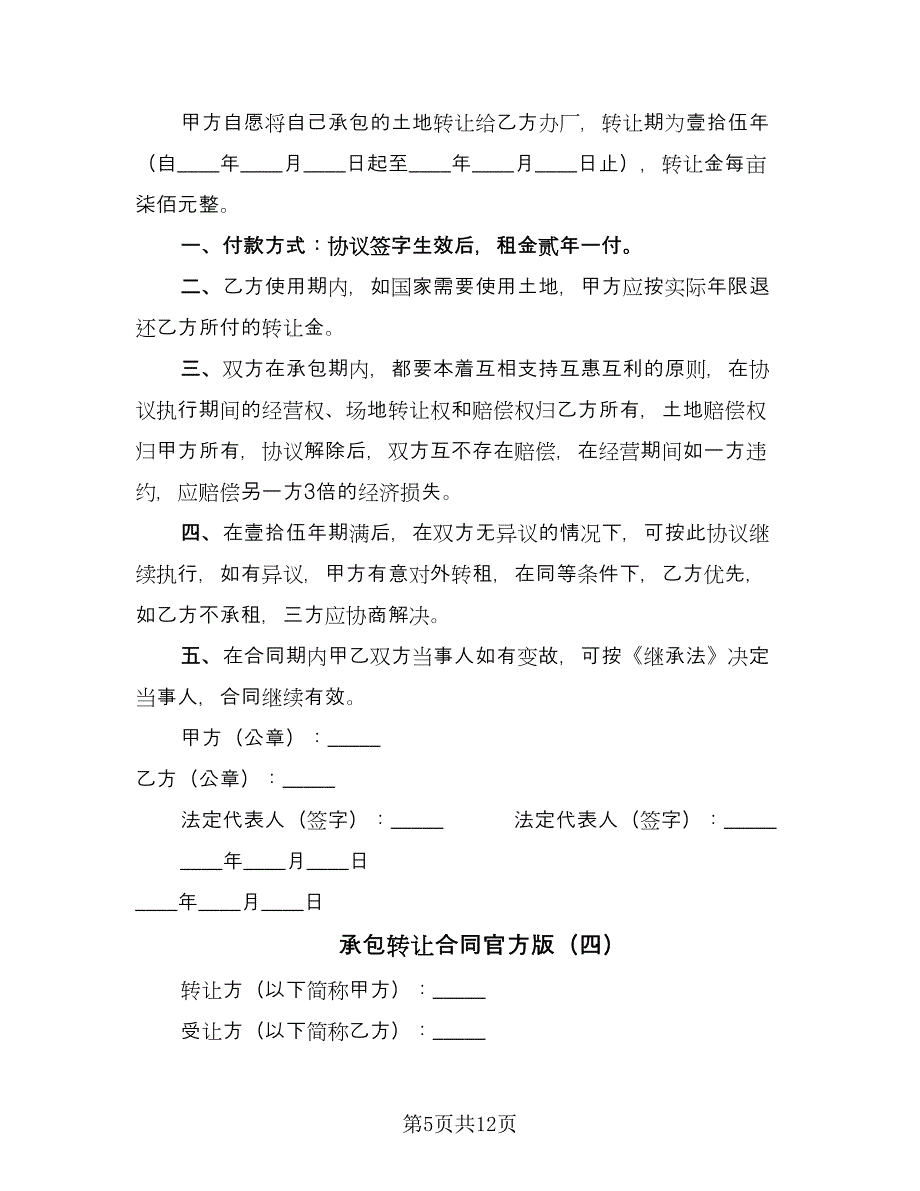 承包转让合同官方版（六篇）.doc_第5页