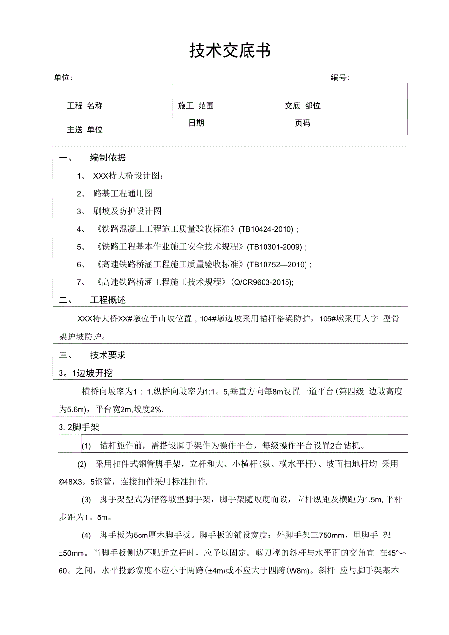 高边坡施工技术交底_第1页