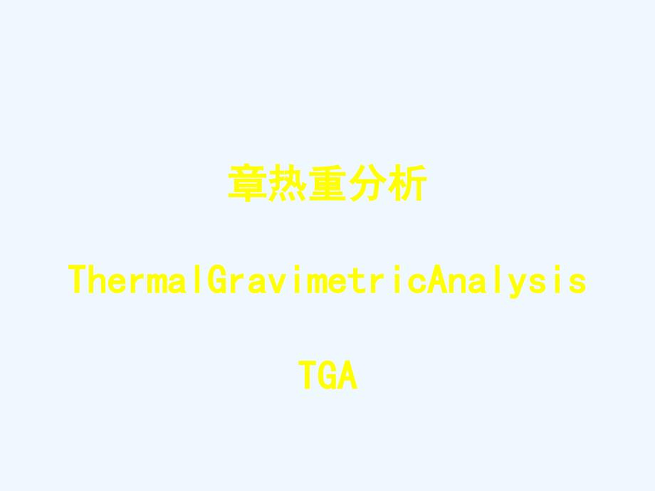 热重分析TG课件_第1页