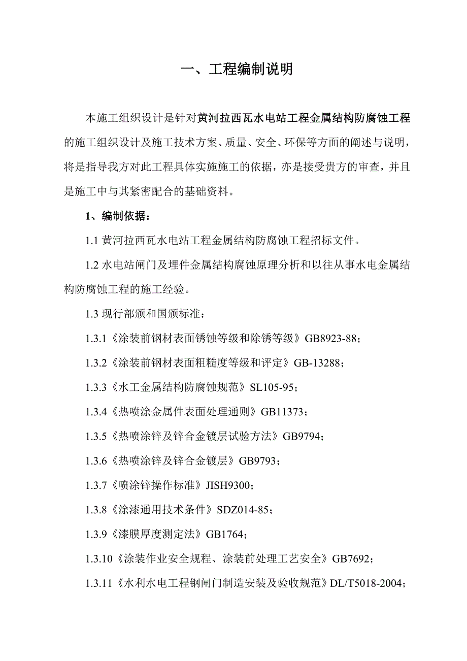 水电站闸门喷锌工程 方案.doc_第2页