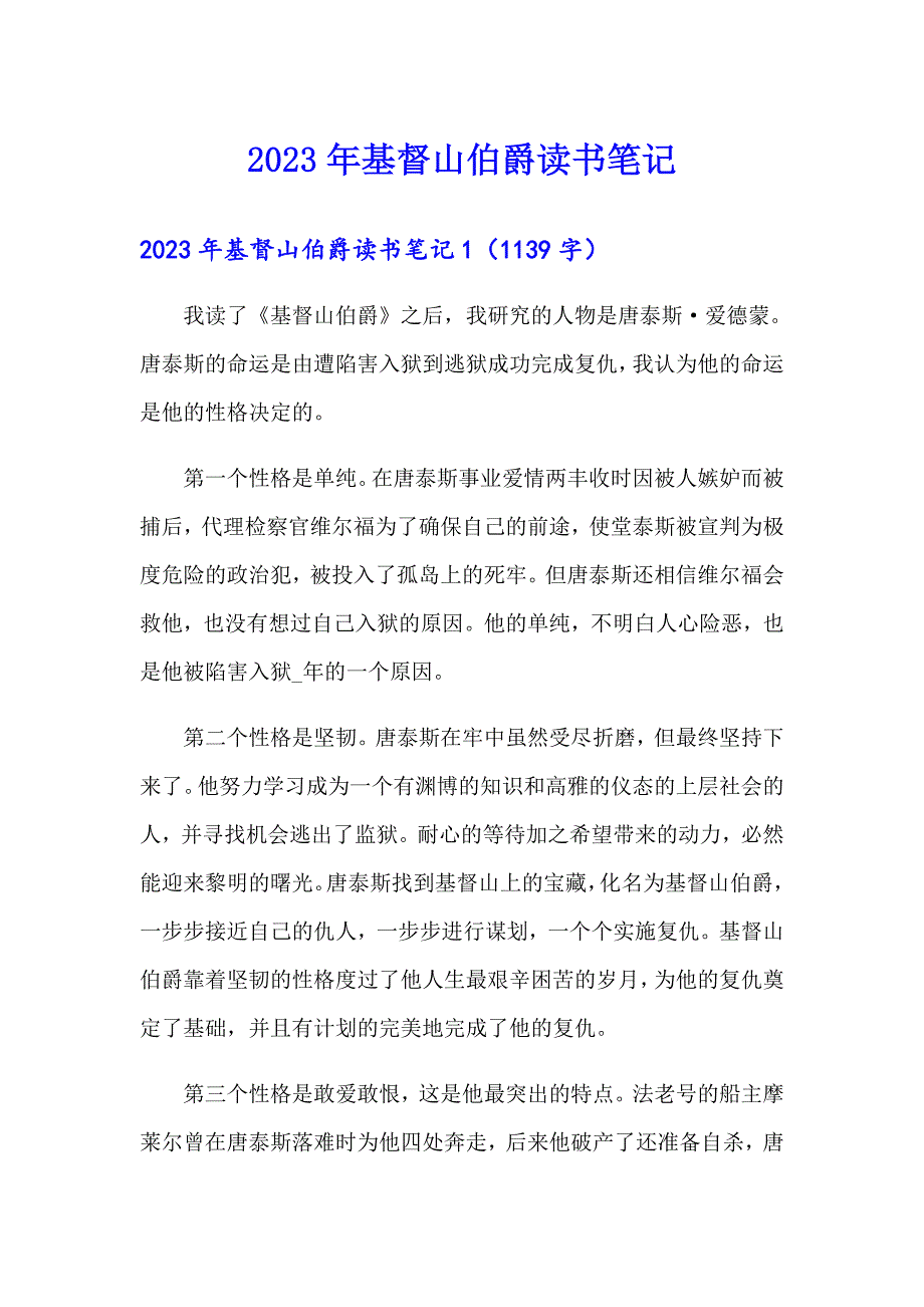 2023年基督山伯爵读书笔记_第1页