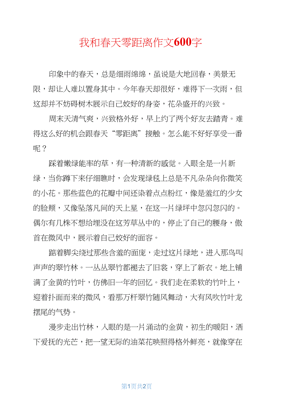 我和春天零距离作文600字_第1页