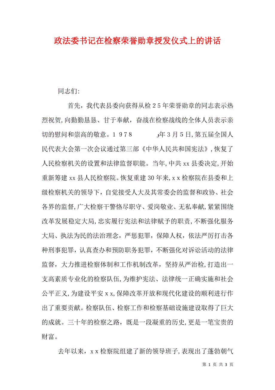 政法委书记在检察荣誉勋章授发仪式上的讲话_第1页