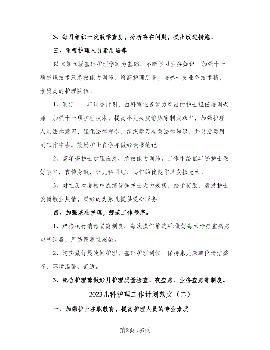 2023儿科护理工作计划范文（2篇）.doc_第2页