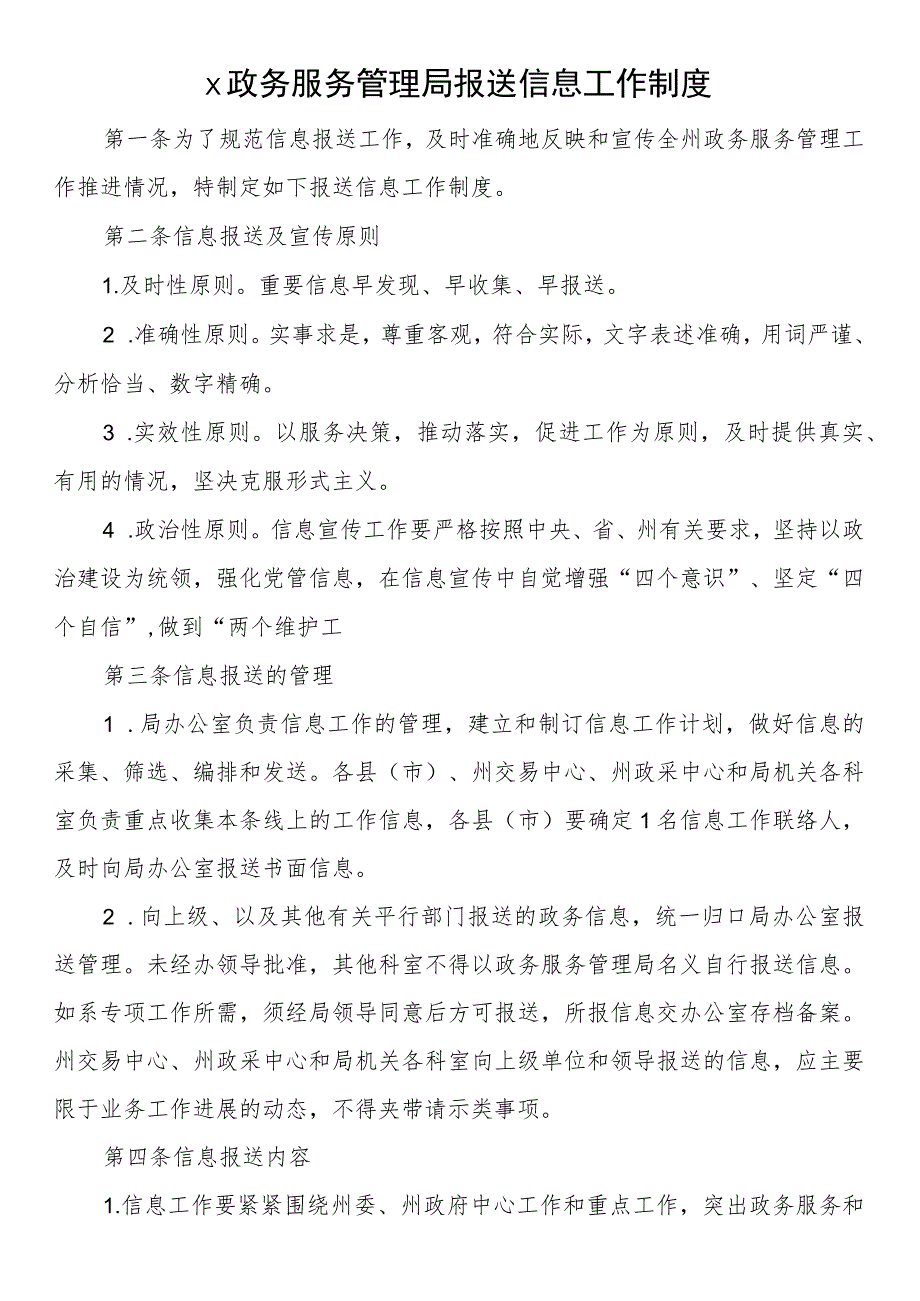 宣传信息稿件报送工作制度（2篇）_第1页