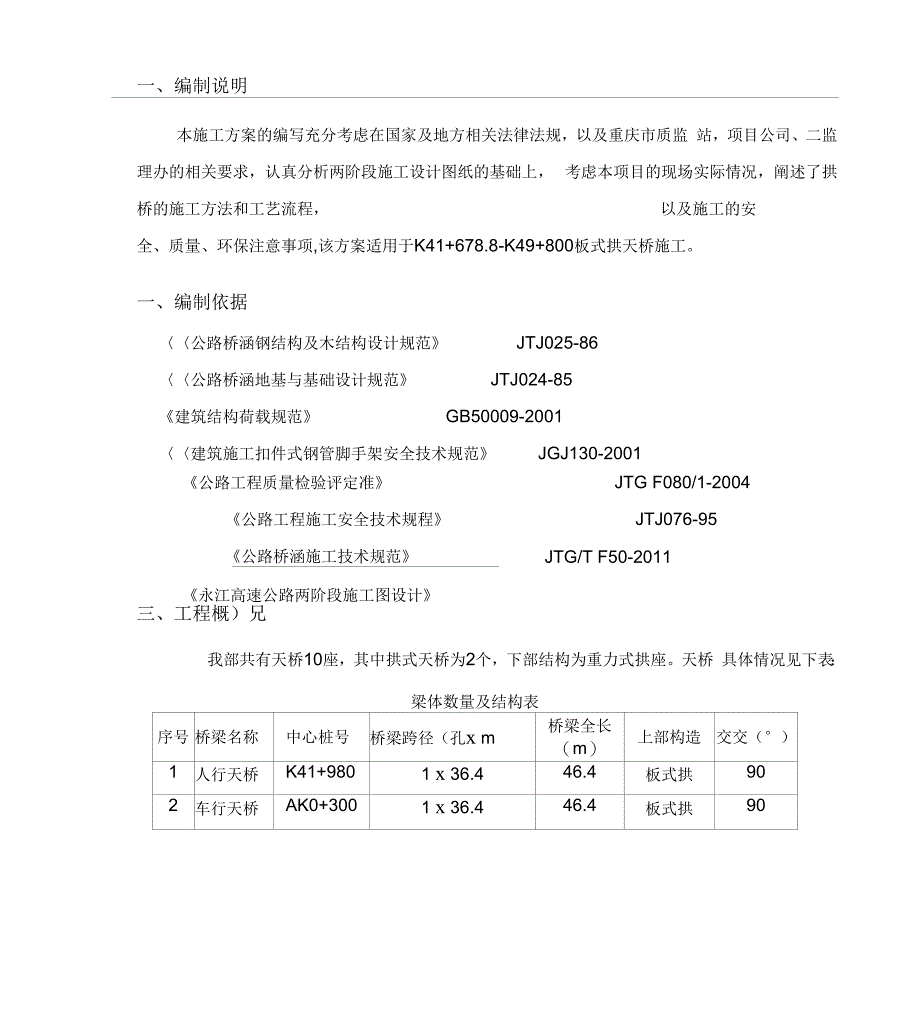 板式拱桥施工方案_第1页