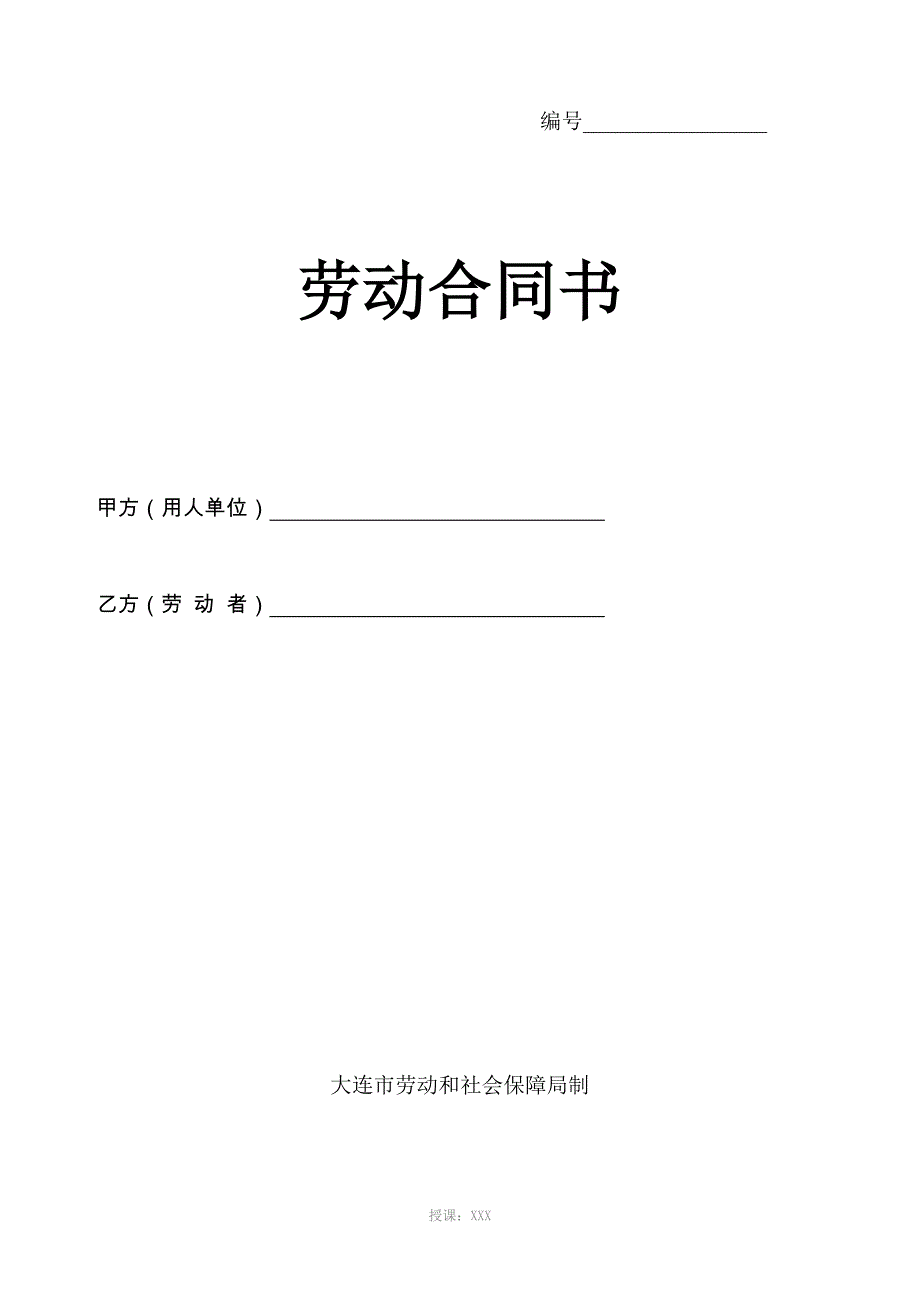 大连劳动合同样本-2012年前_第1页