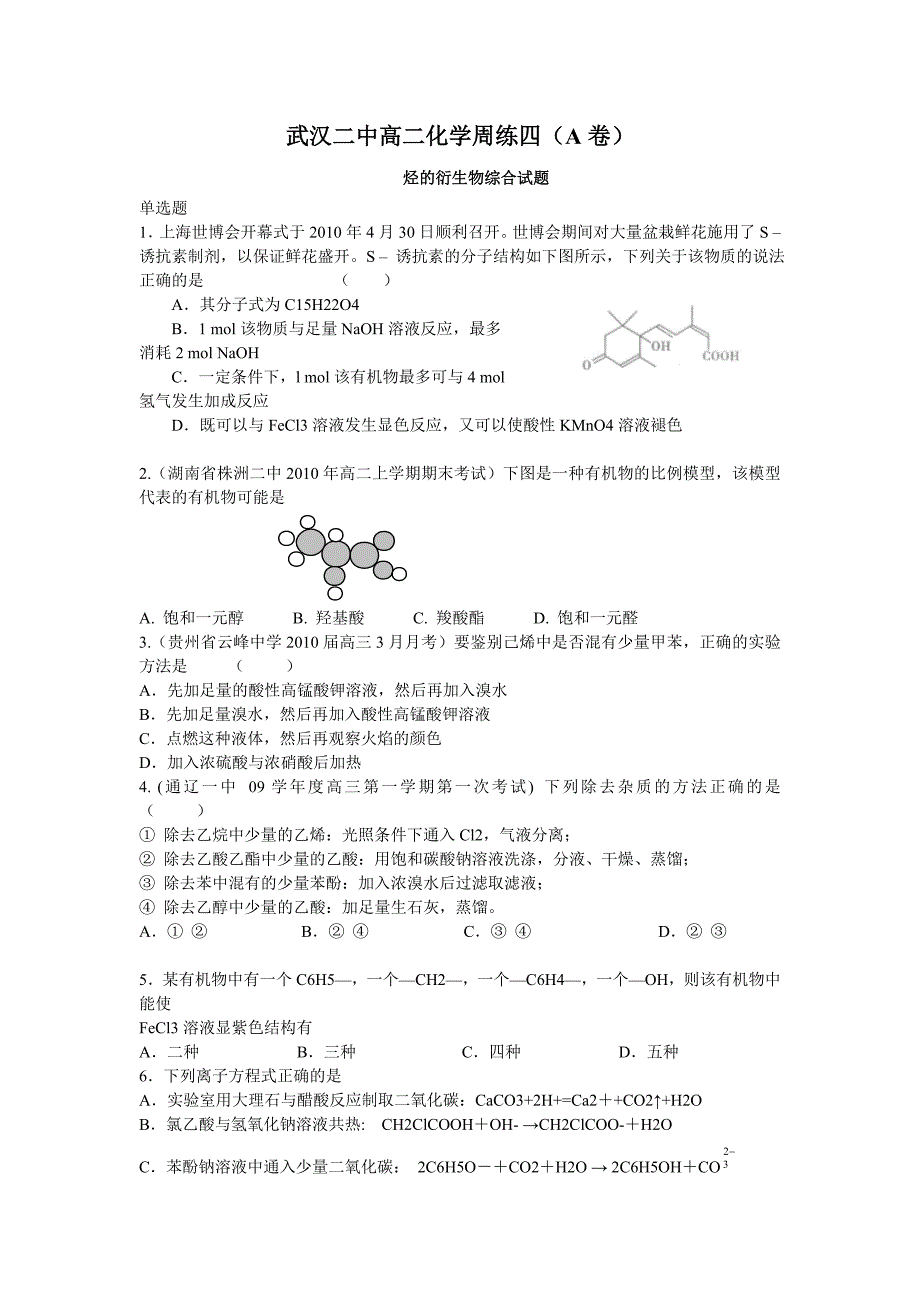 武汉二中高二化学周练四（A卷）.doc_第1页