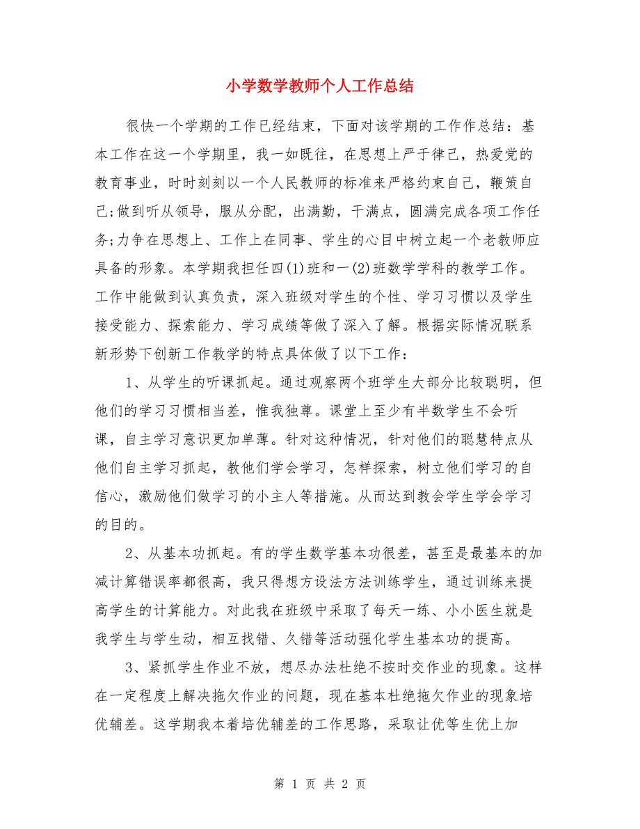 小学数学教师个人工作总结.doc_第1页