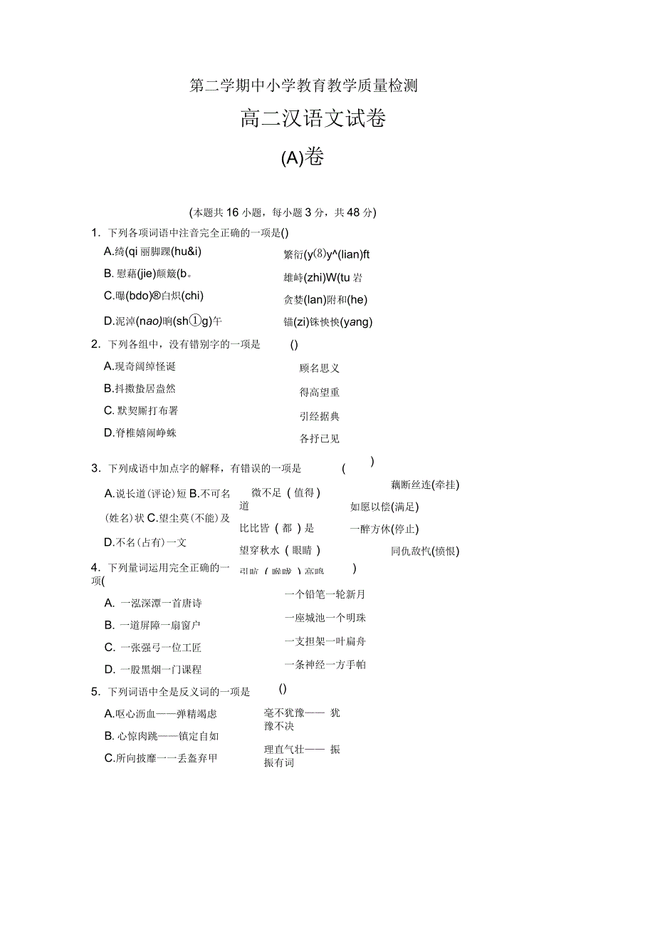 高二下学期期末考试汉语文试题_第1页