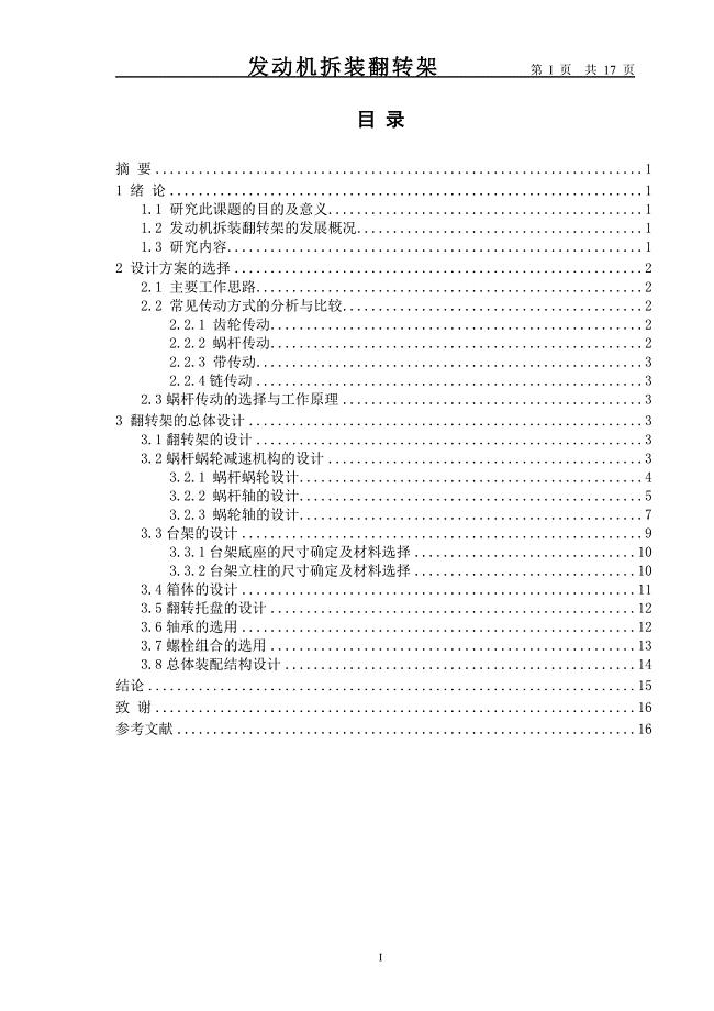 发动机拆装翻转架设计汇总.doc