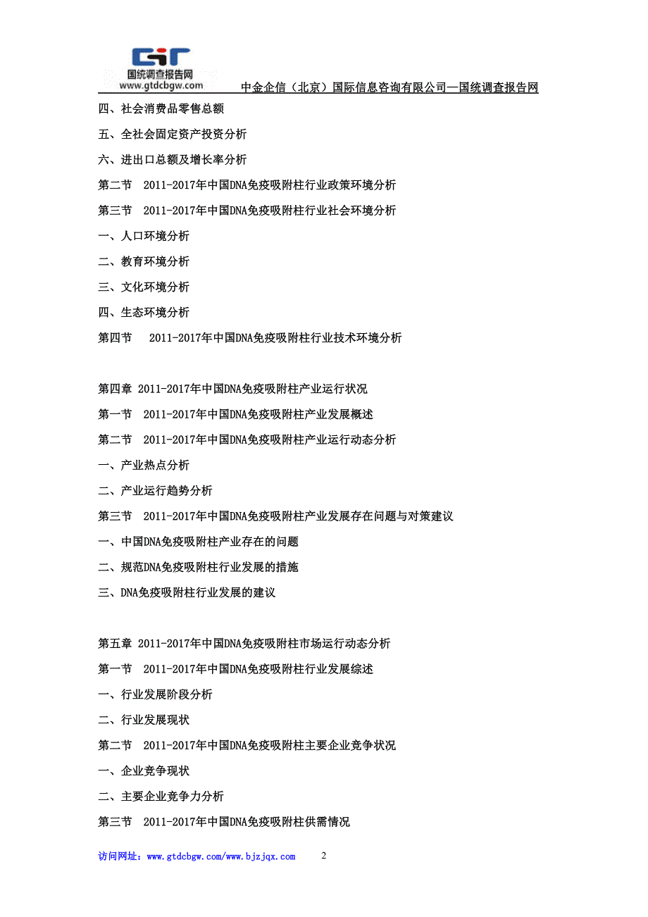 2018中国DNA免疫吸附柱市场运行动态监测及发展前景投资预测报告_第2页