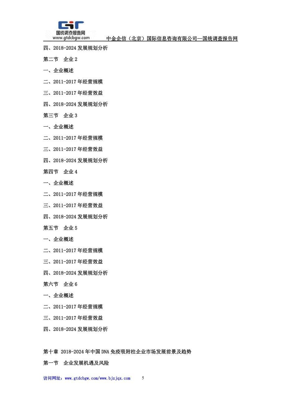 2018中国DNA免疫吸附柱市场运行动态监测及发展前景投资预测报告_第5页