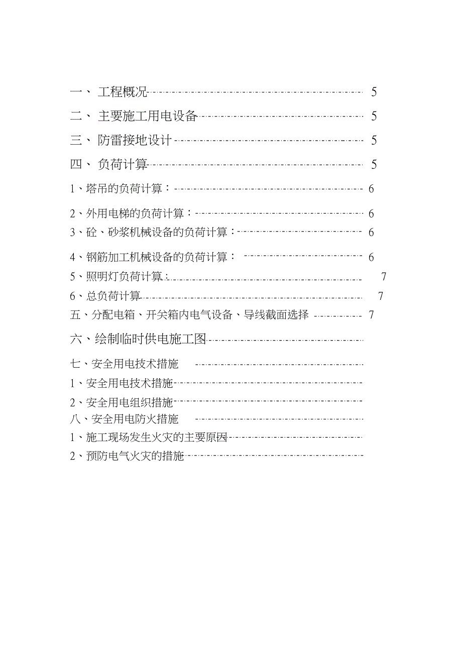 临时用电施工设计方案[最新]_第4页