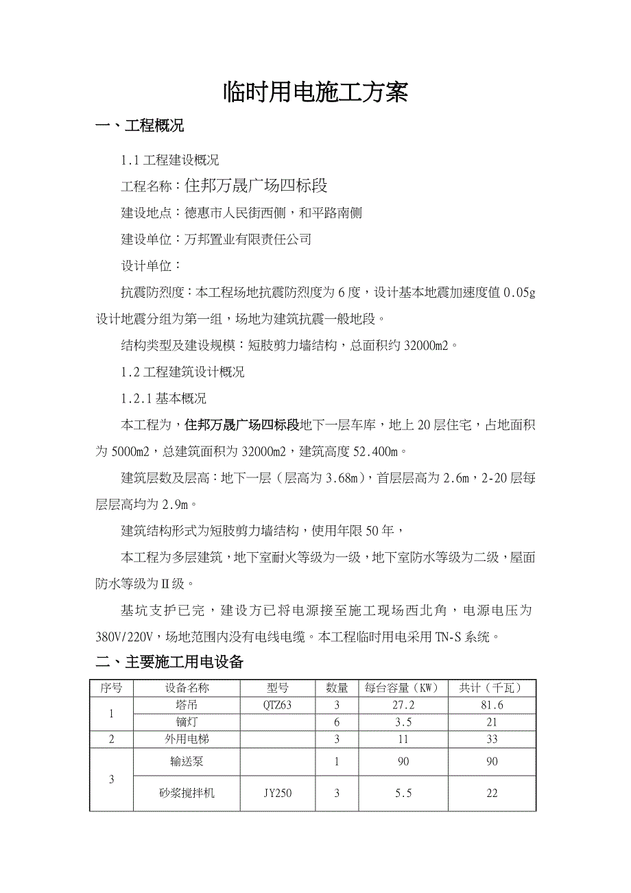 临时用电施工设计方案[最新]_第5页