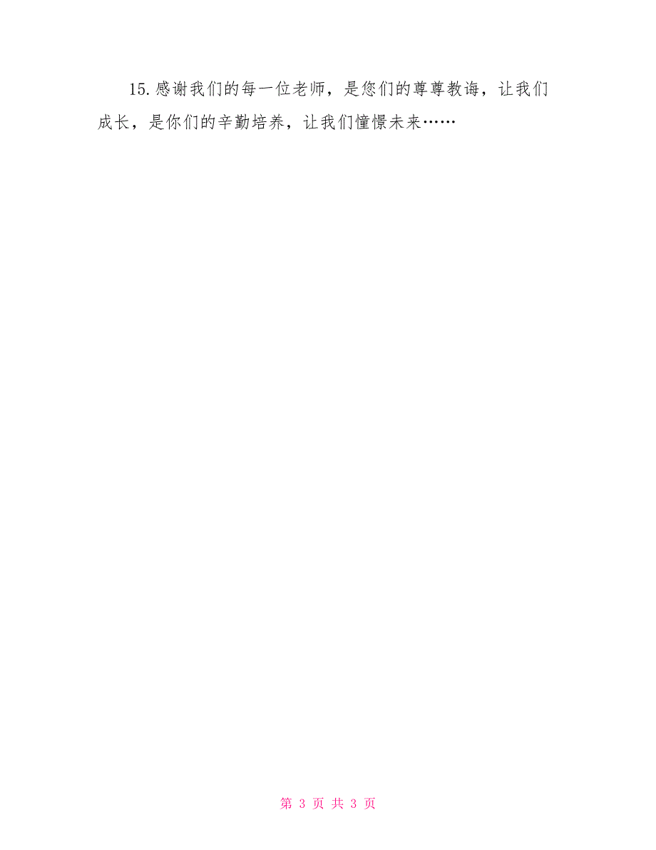 小学生毕业感言一句话_第3页