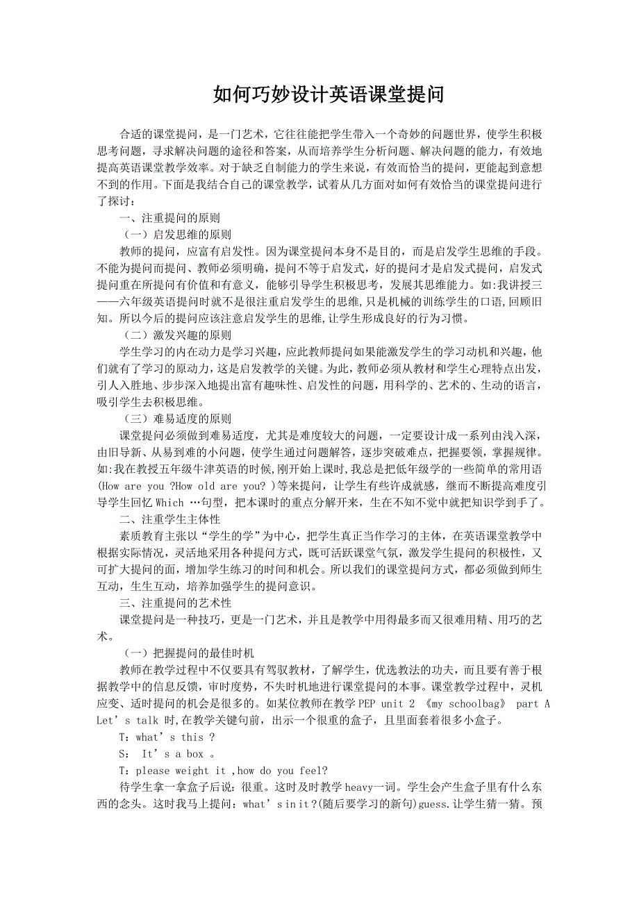 如何巧妙设计英语课堂提问英语专业论文_第1页