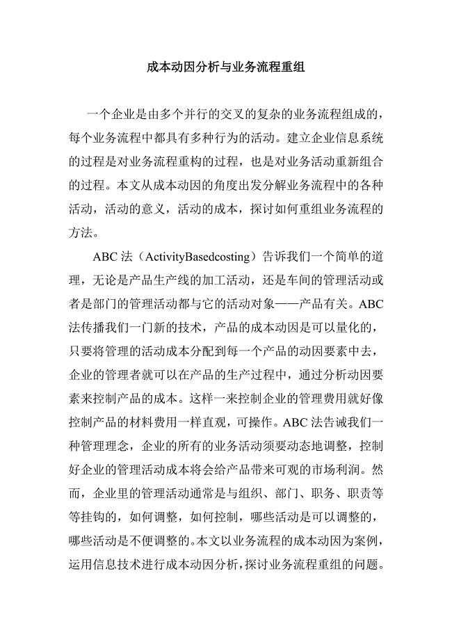 成本动因分析与业务流程重组