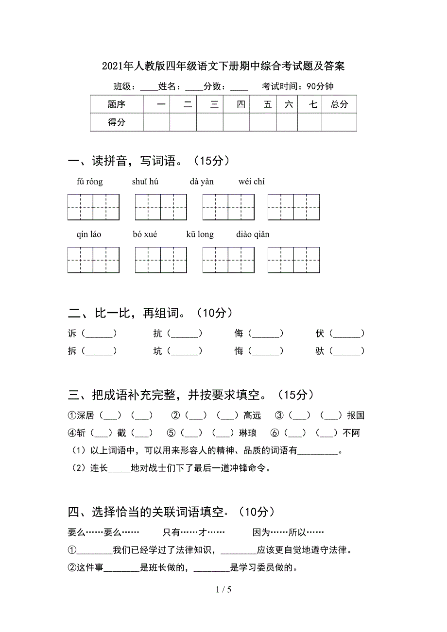 2021年人教版四年级语文下册期中综合考试题及答案.doc_第1页