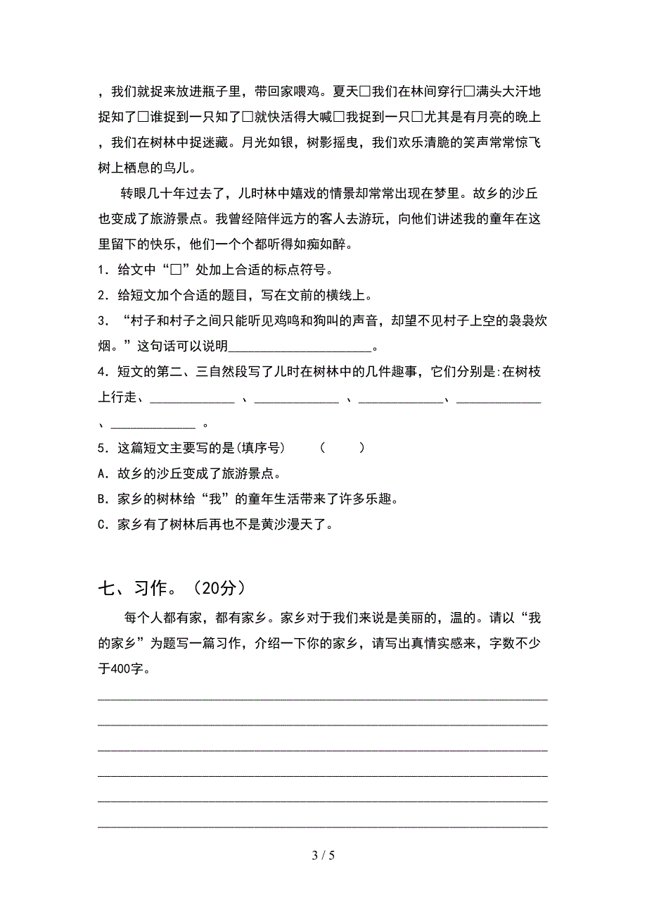 2021年人教版四年级语文下册期中综合考试题及答案.doc_第3页