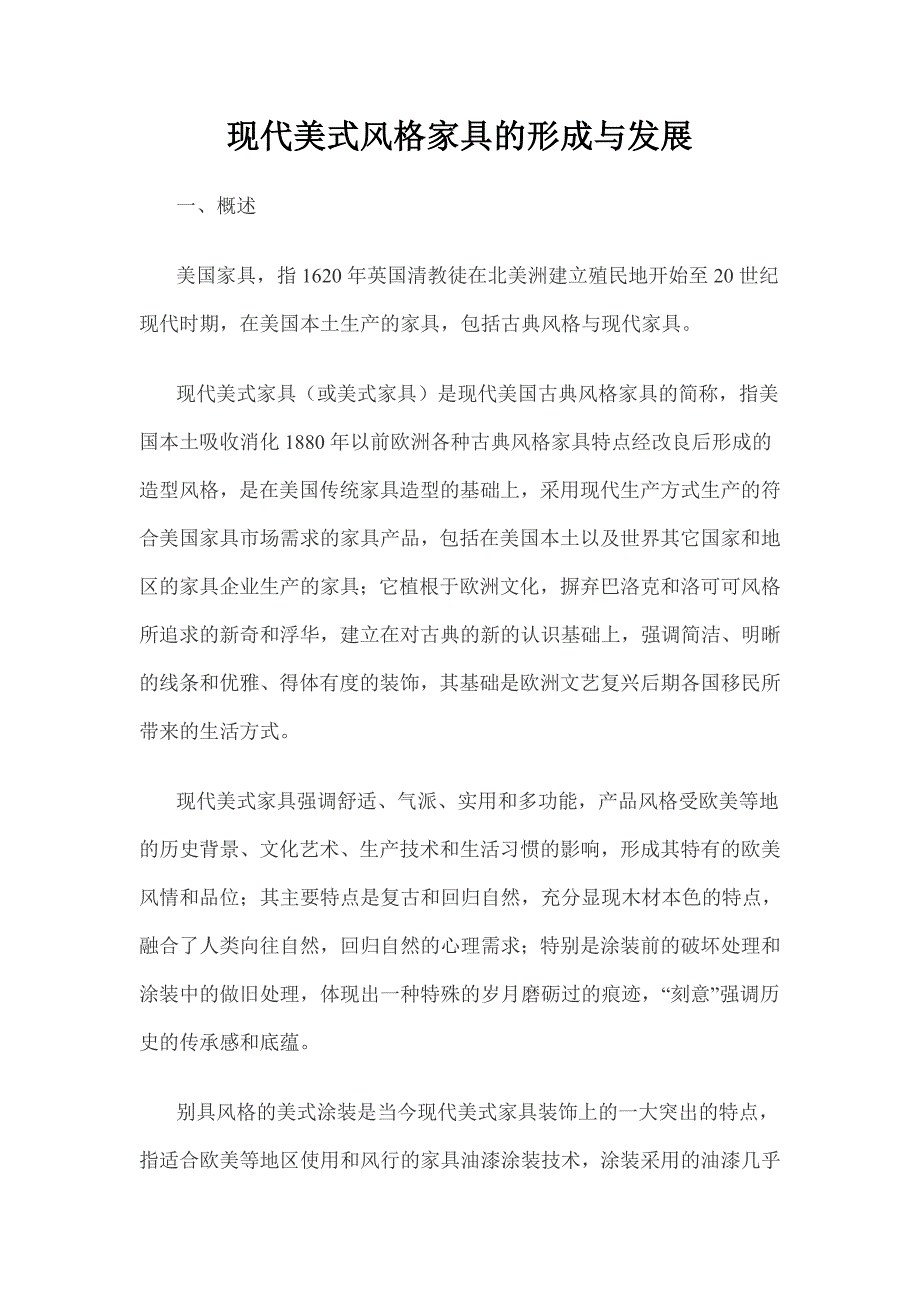 现代美式风格家具的形成与发展.doc_第1页
