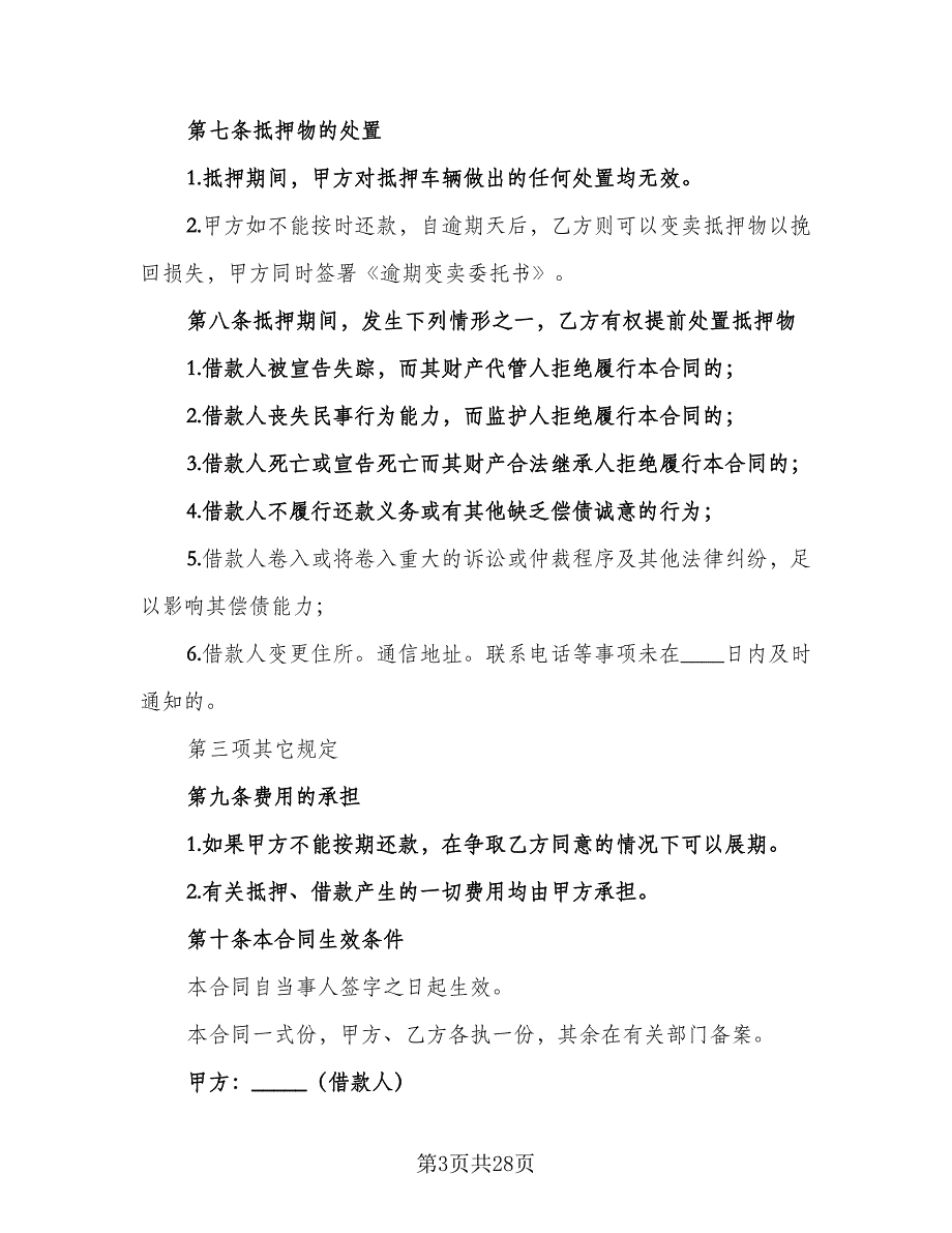 机动车辆抵押借款合同书常用版（7篇）_第3页