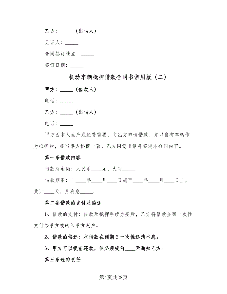 机动车辆抵押借款合同书常用版（7篇）_第4页