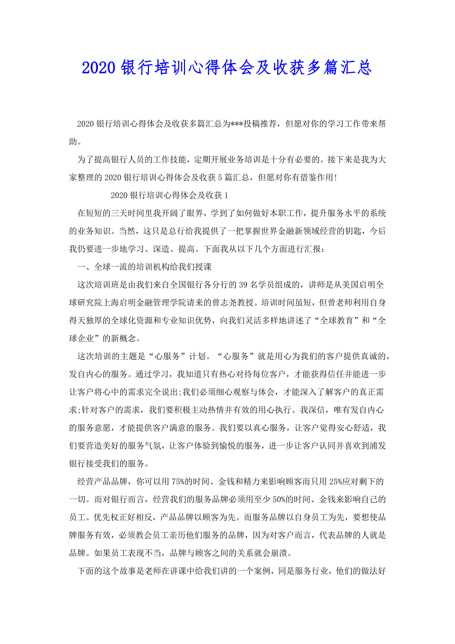 2020银行培训心得体会及收获多篇汇总[共9页]_第1页