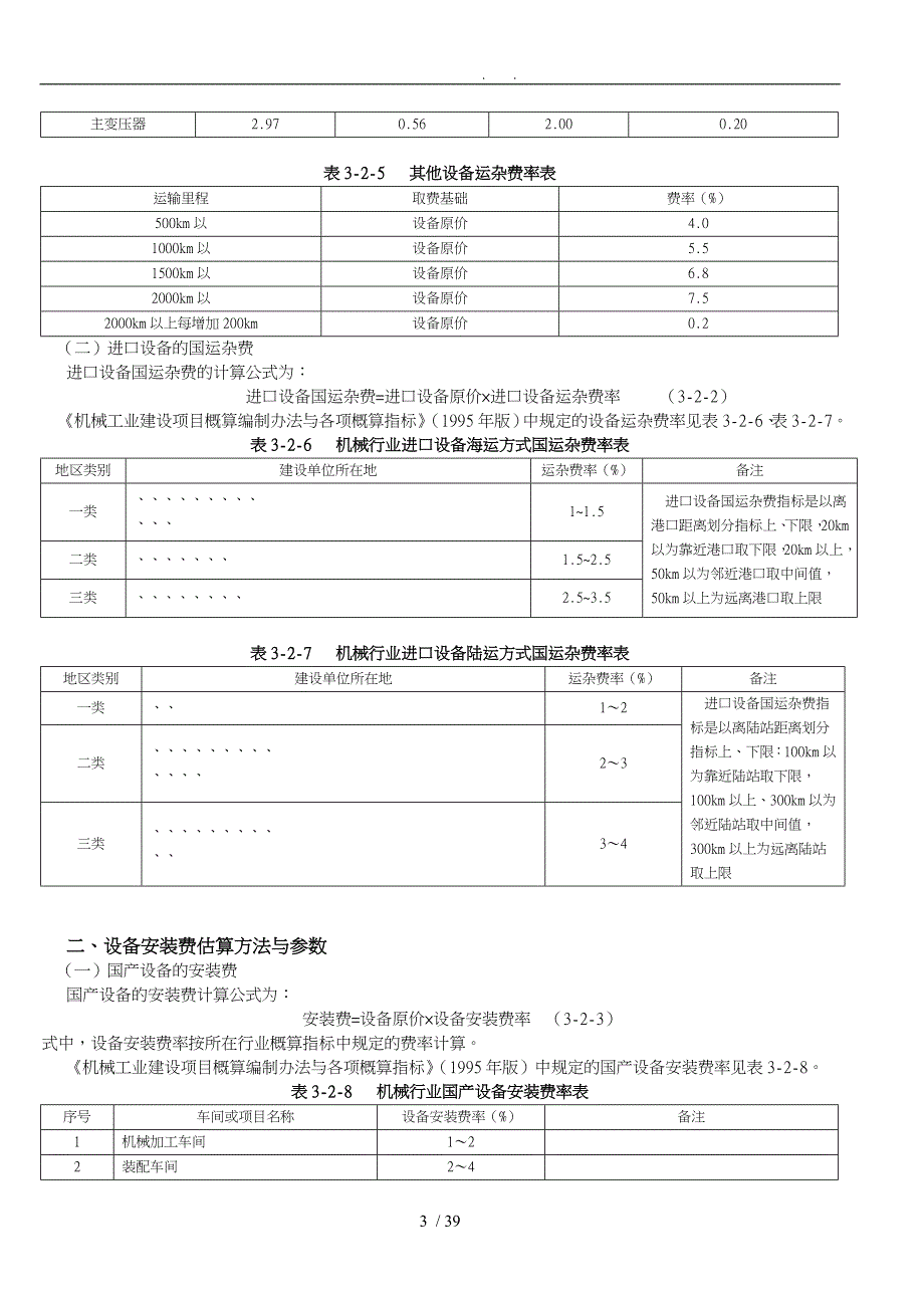 机器设备实体性贬值率参考表_第3页