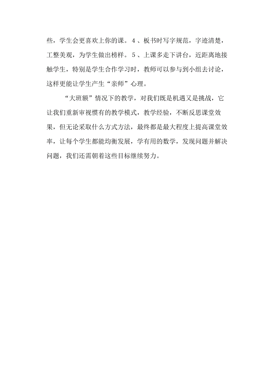 “大班额”下的数学教学.docx_第4页