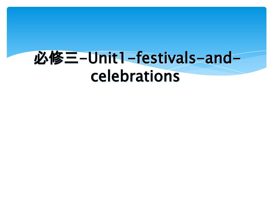 必修三Unit1festivalsandcelebrations_第1页