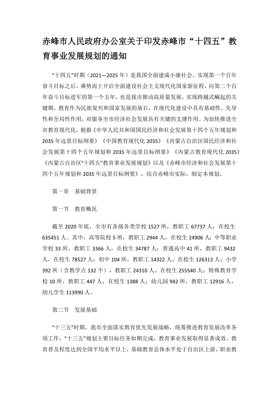 赤峰市“十四五”教育事业发展规划.docx_第1页