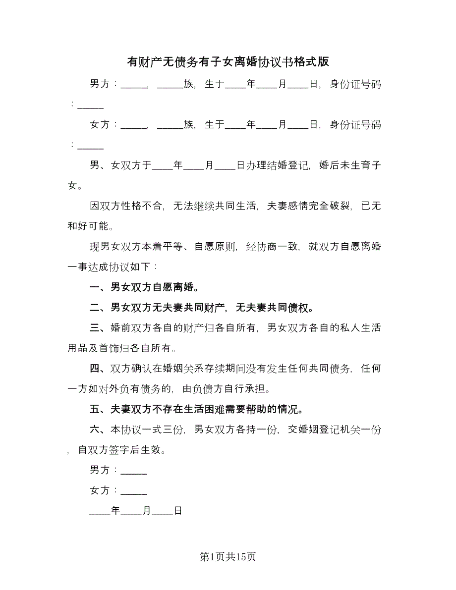 有财产无债务有子女离婚协议书格式版（八篇）_第1页