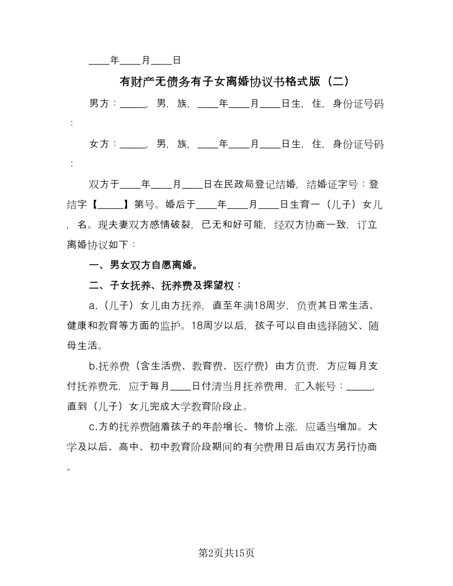 有财产无债务有子女离婚协议书格式版（八篇）_第2页